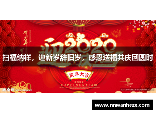 扫福纳祥，迎新岁辞旧岁，感恩送福共庆团圆时