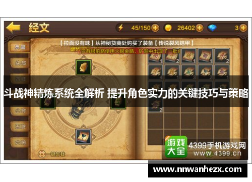 斗战神精炼系统全解析 提升角色实力的关键技巧与策略