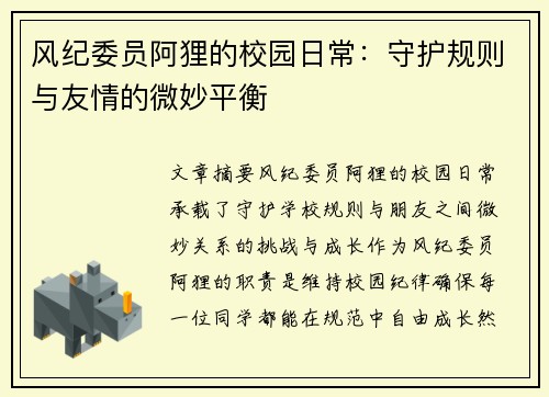 风纪委员阿狸的校园日常：守护规则与友情的微妙平衡