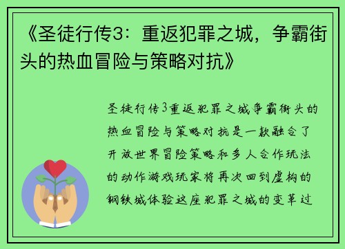 《圣徒行传3：重返犯罪之城，争霸街头的热血冒险与策略对抗》