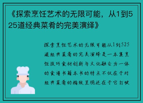 《探索烹饪艺术的无限可能，从1到525道经典菜肴的完美演绎》