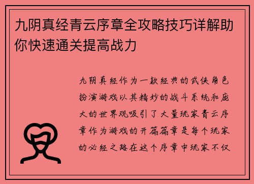 九阴真经青云序章全攻略技巧详解助你快速通关提高战力