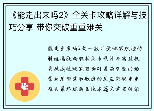 《能走出来吗2》全关卡攻略详解与技巧分享 带你突破重重难关