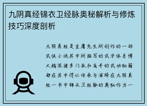九阴真经锦衣卫经脉奥秘解析与修炼技巧深度剖析