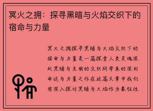 冥火之拥：探寻黑暗与火焰交织下的宿命与力量
