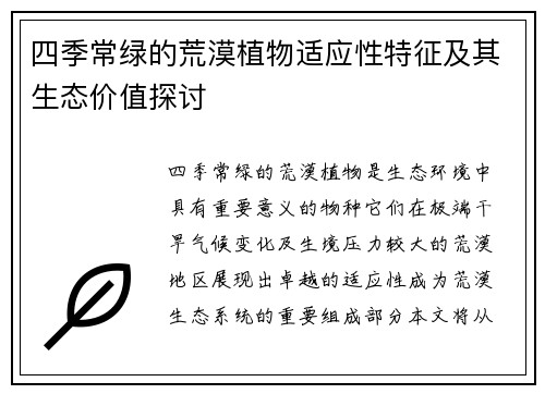 四季常绿的荒漠植物适应性特征及其生态价值探讨