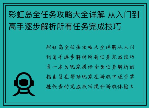 彩虹岛全任务攻略大全详解 从入门到高手逐步解析所有任务完成技巧