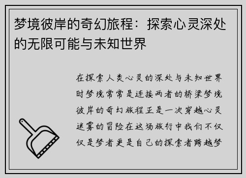 梦境彼岸的奇幻旅程：探索心灵深处的无限可能与未知世界