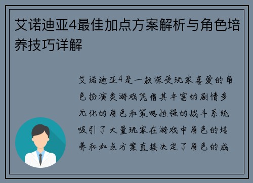 艾诺迪亚4最佳加点方案解析与角色培养技巧详解