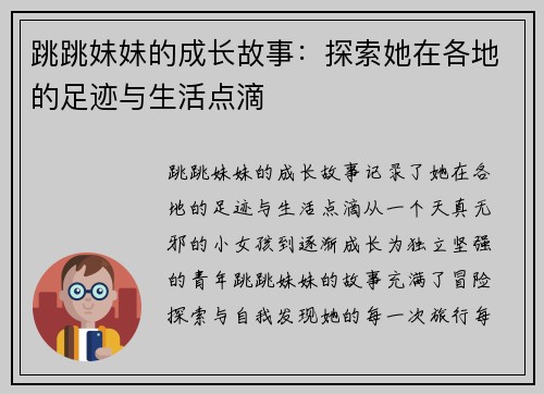 跳跳妹妹的成长故事：探索她在各地的足迹与生活点滴