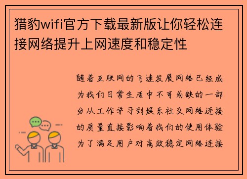 猎豹wifi官方下载最新版让你轻松连接网络提升上网速度和稳定性