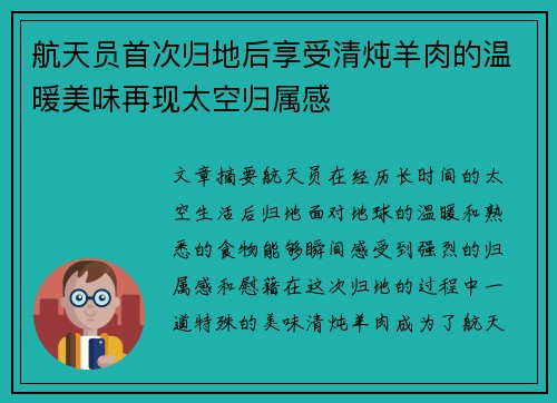 航天员首次归地后享受清炖羊肉的温暖美味再现太空归属感