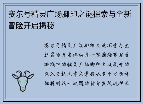 赛尔号精灵广场脚印之谜探索与全新冒险开启揭秘