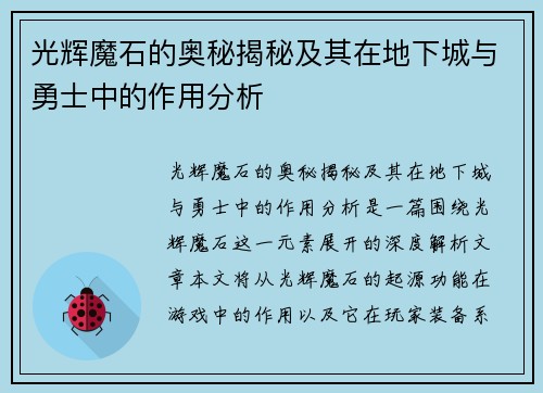 光辉魔石的奥秘揭秘及其在地下城与勇士中的作用分析