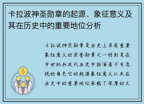 卡拉波神圣勋章的起源、象征意义及其在历史中的重要地位分析