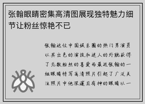 张翰眼睛密集高清图展现独特魅力细节让粉丝惊艳不已