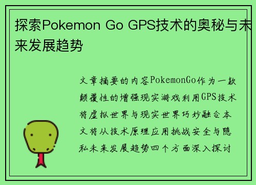 探索Pokemon Go GPS技术的奥秘与未来发展趋势