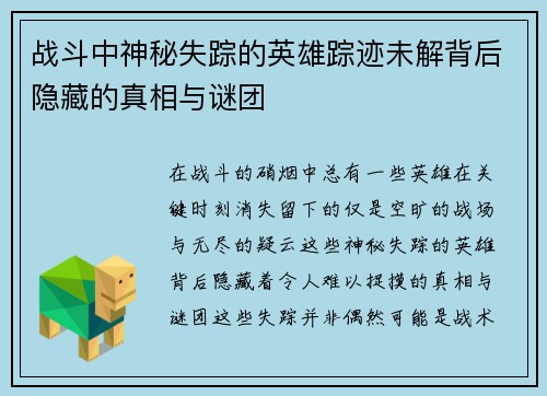 战斗中神秘失踪的英雄踪迹未解背后隐藏的真相与谜团
