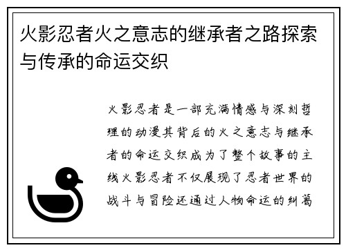 火影忍者火之意志的继承者之路探索与传承的命运交织
