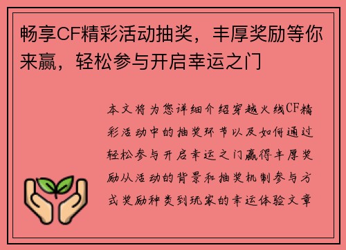 畅享CF精彩活动抽奖，丰厚奖励等你来赢，轻松参与开启幸运之门