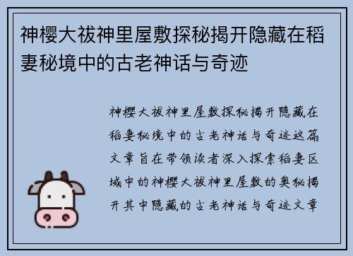 神樱大祓神里屋敷探秘揭开隐藏在稻妻秘境中的古老神话与奇迹