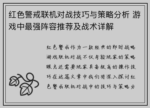 红色警戒联机对战技巧与策略分析 游戏中最强阵容推荐及战术详解