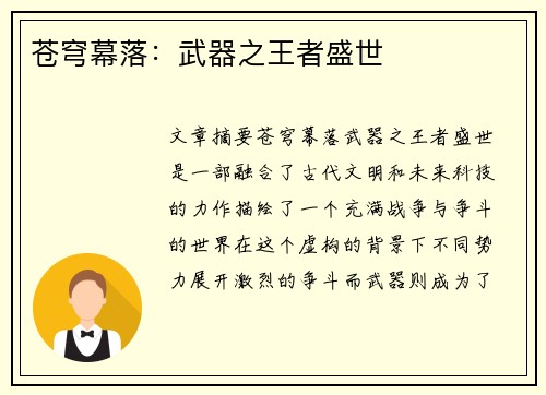 苍穹幕落：武器之王者盛世