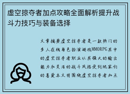 虚空掠夺者加点攻略全面解析提升战斗力技巧与装备选择