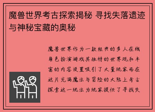 魔兽世界考古探索揭秘 寻找失落遗迹与神秘宝藏的奥秘