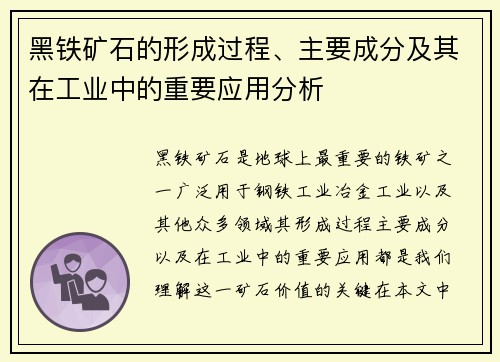 黑铁矿石的形成过程、主要成分及其在工业中的重要应用分析