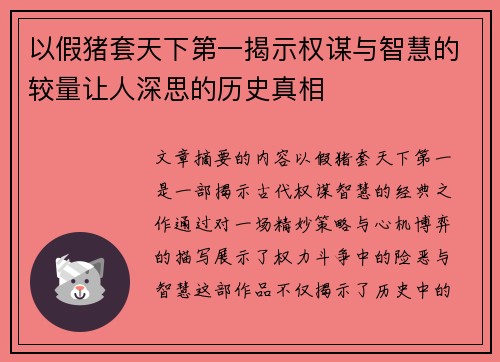 以假猪套天下第一揭示权谋与智慧的较量让人深思的历史真相