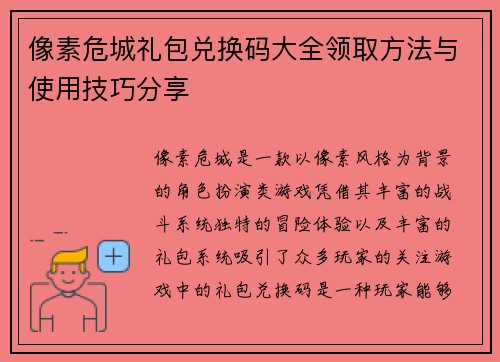 像素危城礼包兑换码大全领取方法与使用技巧分享