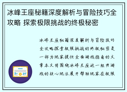 冰峰王座秘籍深度解析与冒险技巧全攻略 探索极限挑战的终极秘密