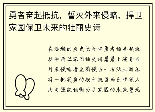 勇者奋起抵抗，誓灭外来侵略，捍卫家园保卫未来的壮丽史诗